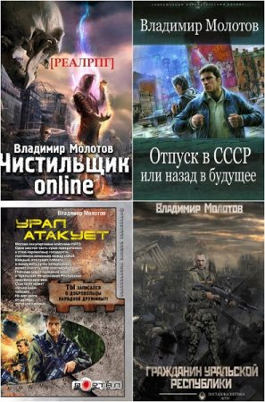 Владимир Молотов. Сборник книг
