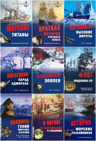 Морская летопись - Серия книг