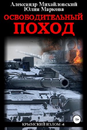 Александр Михайловский, Юлия Маркова. Освободительный поход (2019)