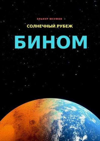 Эльнур Юсуфов. Солнечный рубеж. Бином (2019)