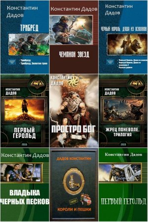 Константин Дадов. Сборник книг
