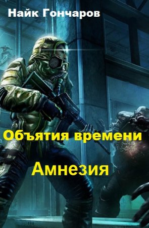 Найк Гончаров. Объятия времени. Амнезия (2019)