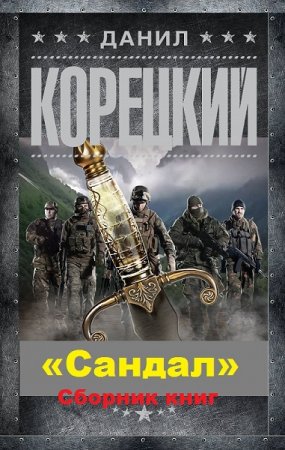 Данил Корецкий. Цикл книг - «Сандал»