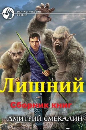 Дмитрий Смекалин. Цикл книг - Лишний