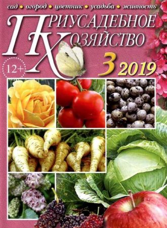 Приусадебное хозяйство №3 + приложения (март 2019)