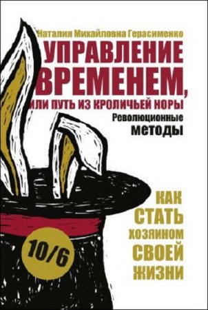 Управление временем, или путь из кроличьей норы