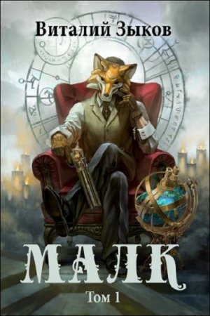Виталий Зыков. Малк. Когда у тебя нет цели (2019)