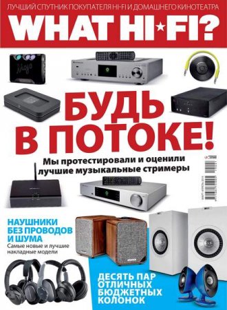 What Hi-Fi? Звук и видео №1 (март-апрель 2019)