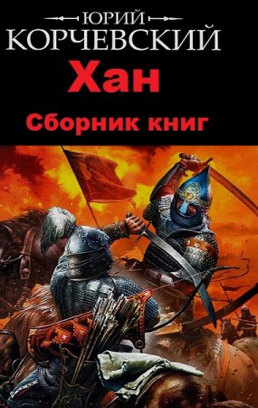 Юрий Корчевский. Цикл книг - Хан