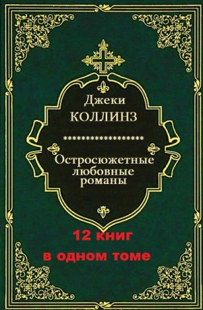 Джеки Коллинз. Остросюжетные любовные романы. Сборник