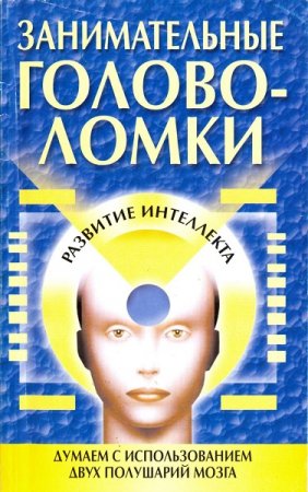 Занимательные головоломки. Развитие интеллекта