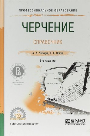 Черчение. Справочник. 9-е издание (2018)