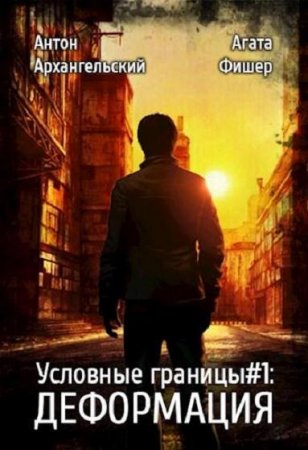 Антон Архангельский, Агата Фишер. Деформация (2019)