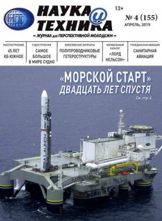 Наука и техника №4 (апрель 2019)