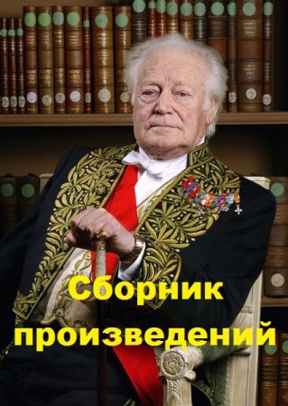 Морис Дрюон. Сборник произведений