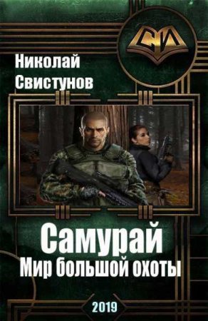 Николай Свистунов. S-T-I-K-S. Самурай. Мир большой охоты (2019)