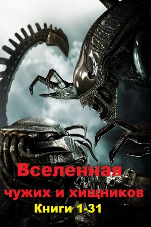 Вселенная чужих и хищников. Сборник книг