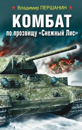 Владимир Першанин. Комбат по прозвищу «Снежный Лис» (2019)