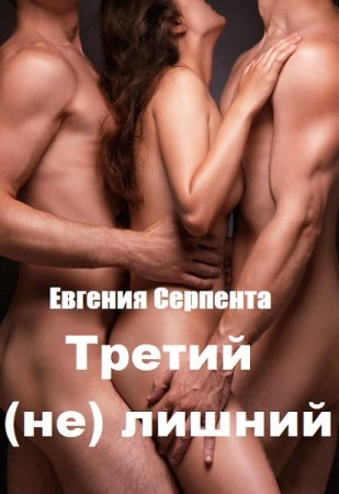 Евгения Серпента. Третий (не) лишний