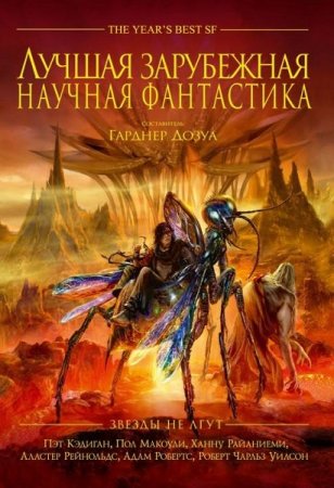 Лучшая зарубежная научная фантастика: Звёзды не лгут. Сборник