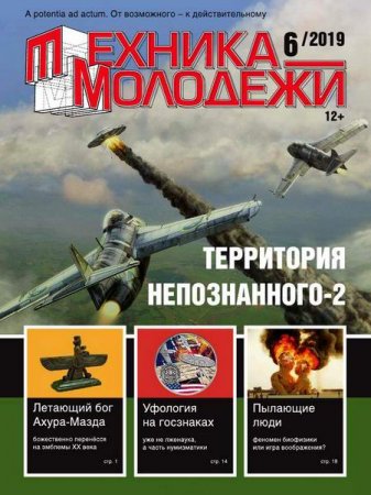 Техника - молодежи №6 (2019)