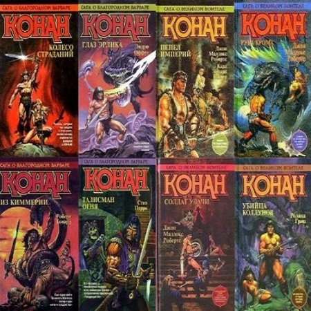 Конан-варвар. Сборник книг
