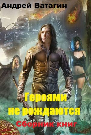 Андрей Ватагин. Цикл - Героями не рождаются