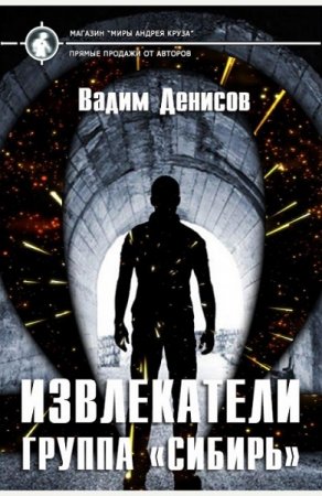 Вадим Денисов. Извлекатели. Группа "Сибирь" (2019)
