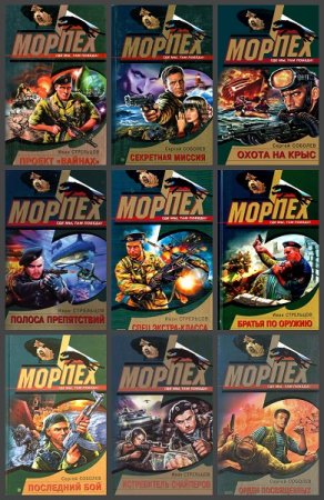 Морпех - Серия книг