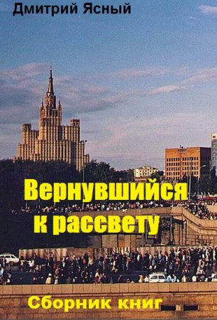 Дмитрий Ясный. Вернувшийся к рассвету. Сборник книг