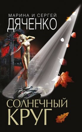 Марина и Сергей Дяченко. Солнечный круг. Сборник (2019)