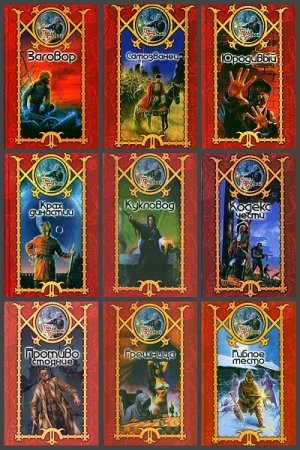 Сергей Шхиян. Цикл книг - Бригадир державы