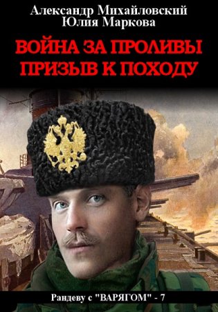 Александр Михайловский, Юлия Маркова. Война за проливы. Призыв к походу (2019)