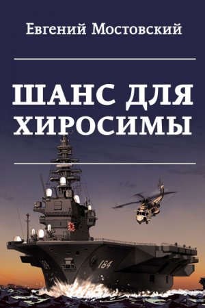 Евгений Мостовский. Шанс для Хиросимы (2019)