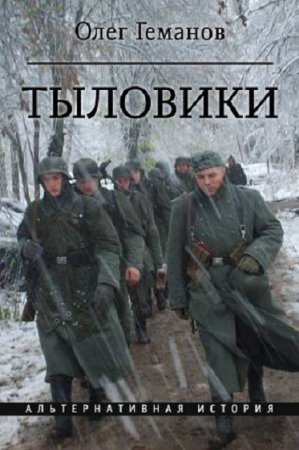 Олег Геманов. Тыловики