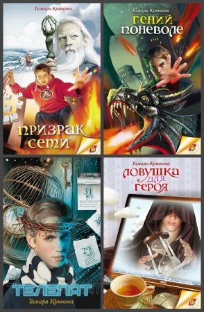 Серия книг - Современность и фантастика