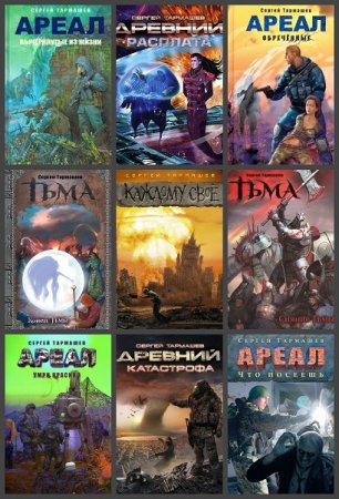Серия книг - Миры и войны Сергея Тармашева
