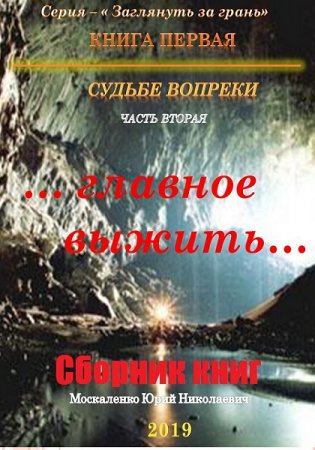 Юрий Москаленко. Заглянуть за грань. Сборник книг