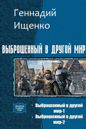 Геннадий Ищенко. Выброшенный в другой мир. Дилогия