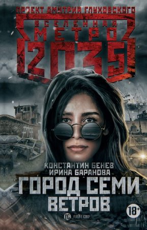 Константин Бенев, Ирина Баранова. Метро 2035: Город семи ветров (2019)