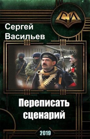 Сергей Васильев. Переписать сценарий (2019)