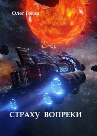Олег Говда. Страху вопреки (2019)