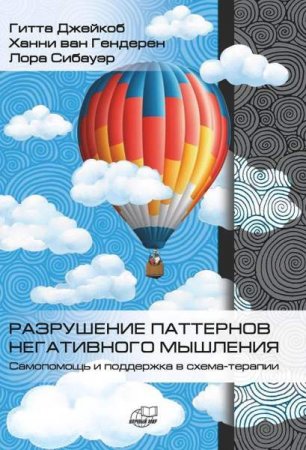 Разрушение паттернов негативного мышления. Самопомощь и поддержка в схема-терапии 