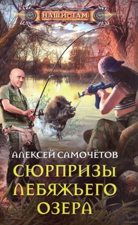 Алексей Самочётов. Сюрпризы Лебяжьего озера (2019)