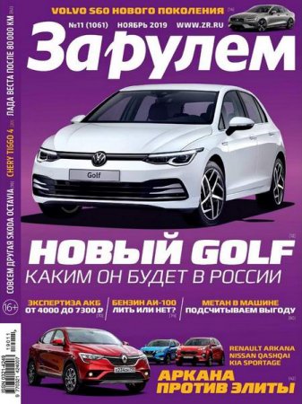 За рулем №11 (ноябрь 2019)