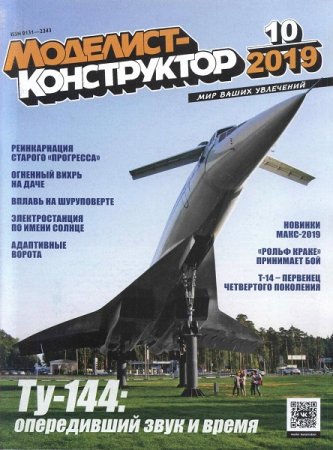 Моделист-конструктор №10 (октябрь 2019)