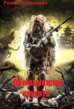 Роман Романович. Обманувший смерть. Сборник книг