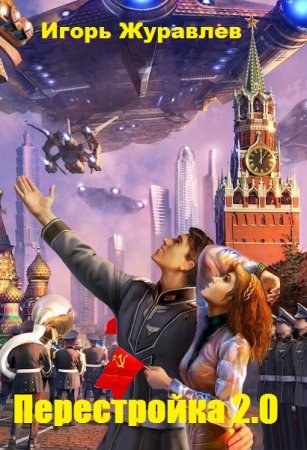Игорь Журавлев. Перестройка 2.0 (2019)