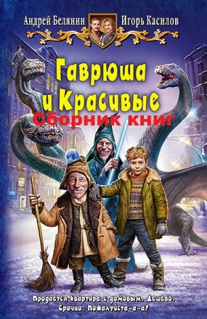 Андрей Белянин, Игорь Касилов. Цикл книг - Гаврюша и Красивые