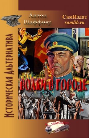 Антон Шаффер. Волки в городе (2019)